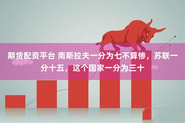 期货配资平台 南斯拉夫一分为七不算惨，苏联一分十五，这个国家一分为三十