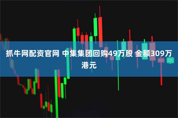 抓牛网配资官网 中集集团回购49万股 金额309万港元