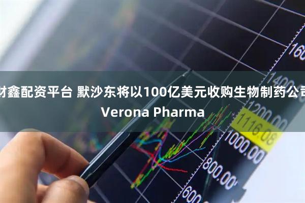 财鑫配资平台 默沙东将以100亿美元收购生物制药公司Verona Pharma